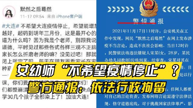 枉为人师!大连一女幼师发布“不希望疫情停止”?警方:拘留