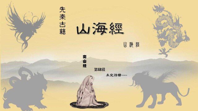 《山海经》'南山经'4,“尧光之山”、“羽山”,奇兽:“猾褢”