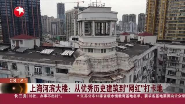 上海河滨大楼:从优秀历史建筑到“网红”打卡地