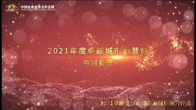 2021年度卓越城市运营商中国金茂