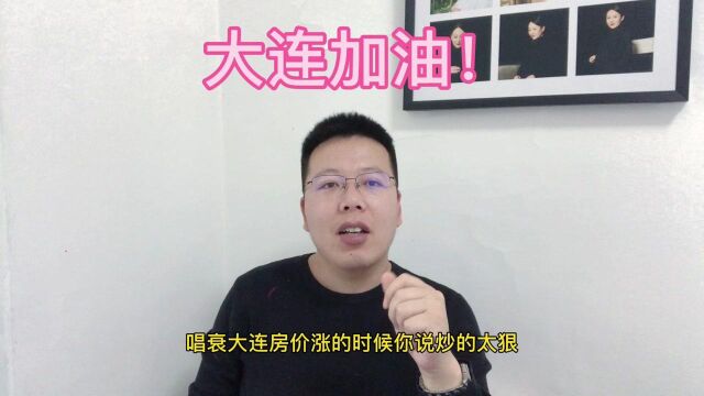 大连楼市当前环境下应该买房吗?这4种人不建议出手!