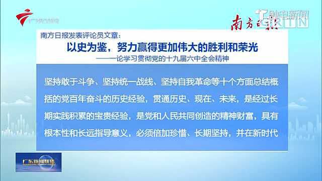 南方日报评论员:以史为鉴,努力赢得更加伟大的胜利和荣光——一