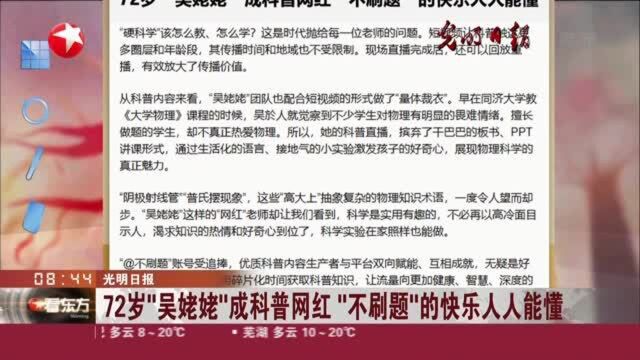 光明日报:72岁“吴姥姥”成科普网红 “不刷题”的快乐人人能懂