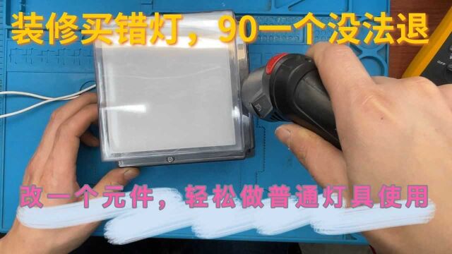 90元每个买错的光控灯,只需要改装一个小元件,就可以做普通照明