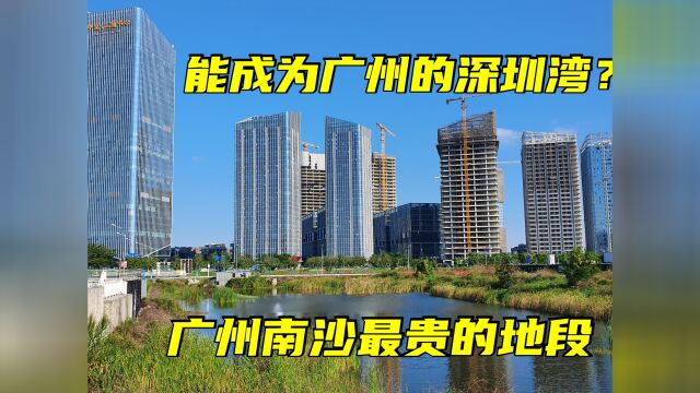 实拍南沙第一贵的地段:灵山岛尖!房价冲破8万,能成下一个前海?