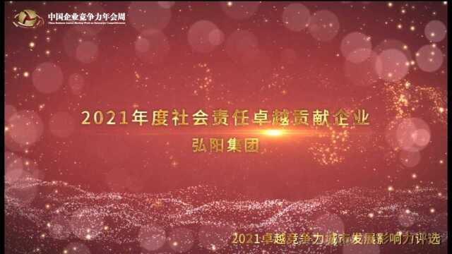 2021年度社会责任卓越贡献企业弘阳集团