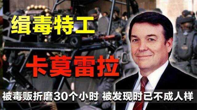 卡莫雷拉身为缉毒特工被毒贩折磨30个小时,被发现时已不成人样