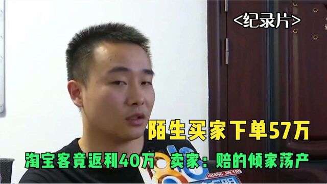 陌生买家下单57万,淘宝客竟返利40万?卖家哭诉:赔的倾家荡产!