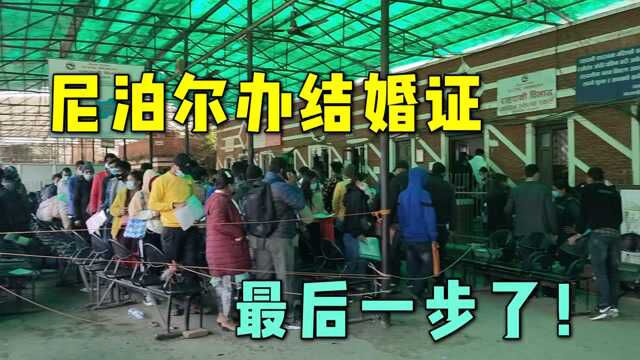 和尼泊尔媳妇的结婚证办妥了,去认证盖章出了问题,怪自己太粗心