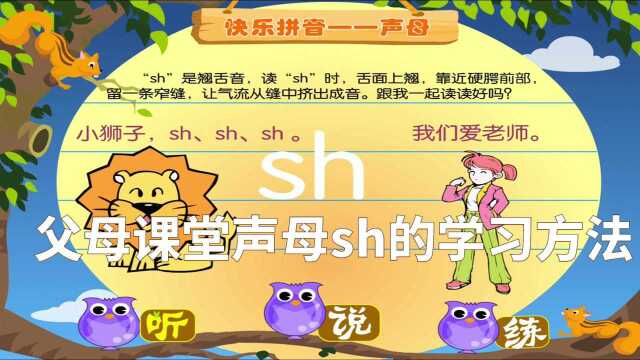 零基础声母sh的学习动画版