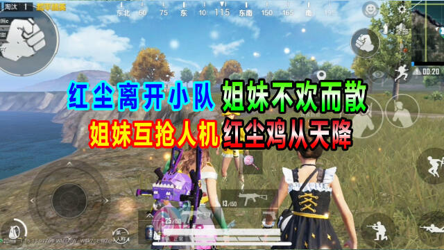 侠客婉婉红尘离开小队姐妹不欢而散红尘意外鸡从天降