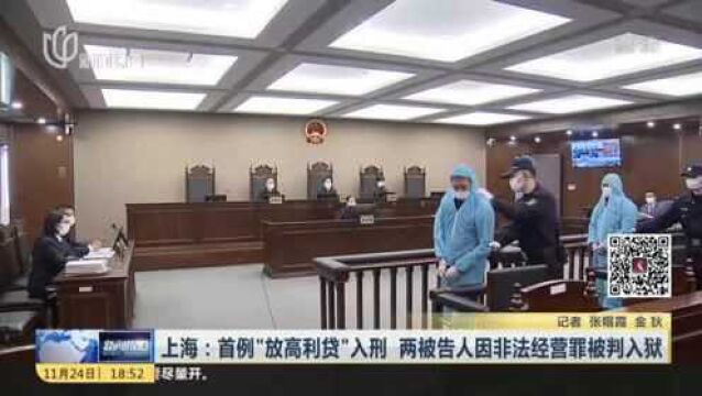 上海:首例“放高利贷”入刑 两被告人因非法经营罪被判入狱