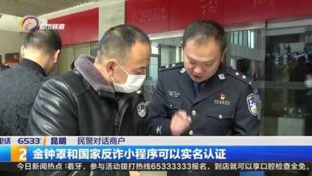 警商联手反电诈 金钟罩“罩”牢市场