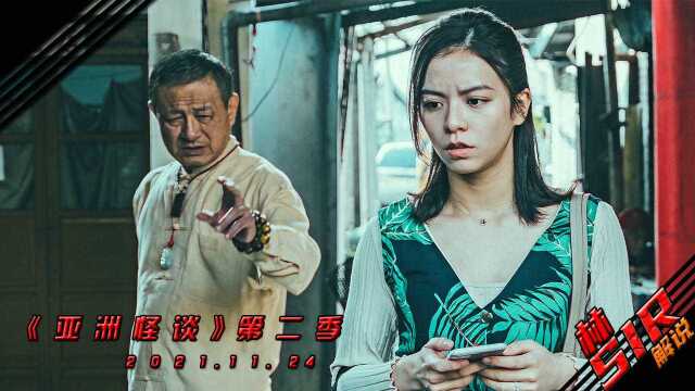 《亚洲怪谈》第二季 台湾篇《送煞》,女子误闯送葬队伍,接连发生诡异事件,背后真相渐渐浮出水面