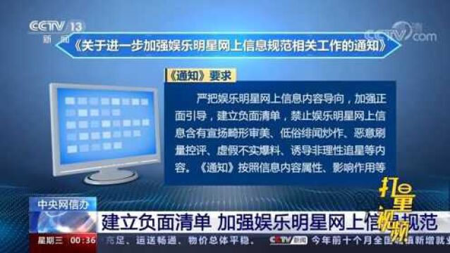 重磅!中央网信办:建立负面清单,加强娱乐明星网上信息规范