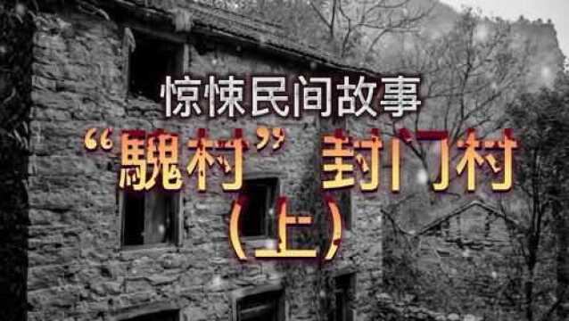 惊悚民间故事之“騩村”封门村上