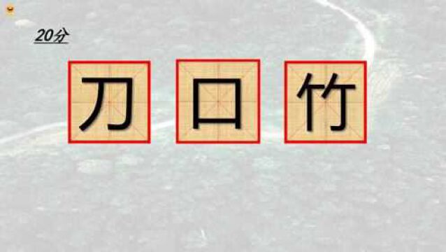 看图组字,都是很常用的汉字,如“刀口竹”猜个字?谜底你我都识得,需要变形吗?