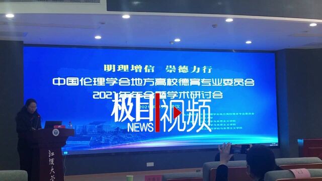 【视频】数十位高校思政专家齐聚江大,共商新时代高校德育工作