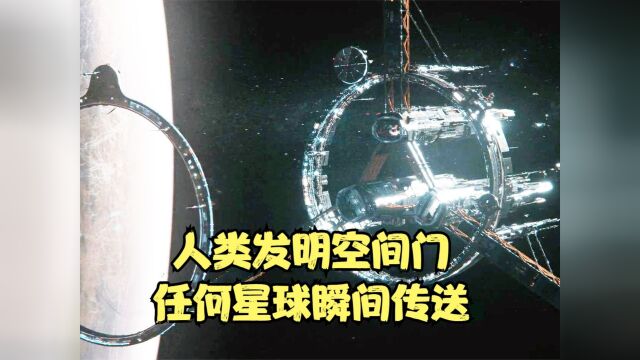 星际牛仔第一集,人类发明空间门,任何星球瞬间传送,抛弃地球开始殖民太空