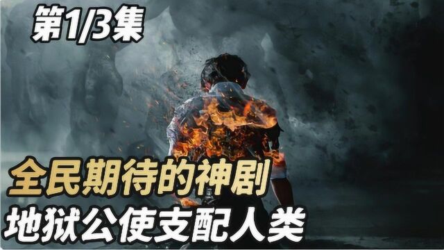 《地狱公使》01,全新期待的H剧来了!地狱公使支配人类,亚仁带你寻找真相!#好片推荐官