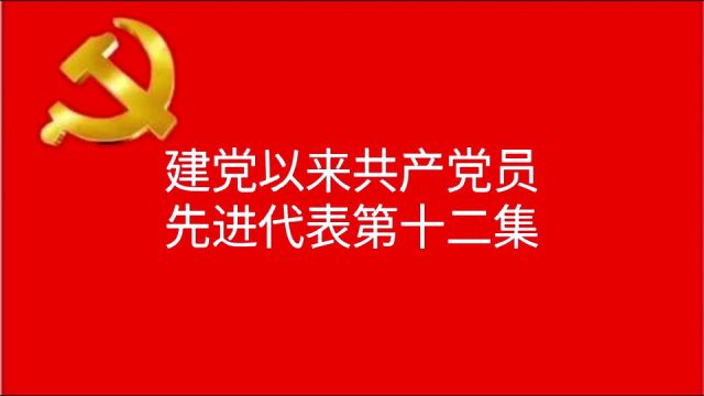 建党以来共产党员先进代表第十二集