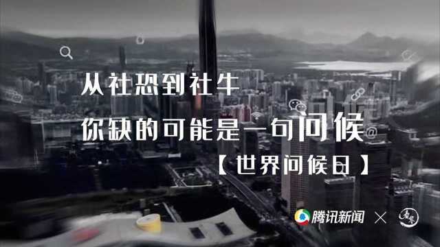 从社恐到社牛,你缺的可能是一句问候【世界问候日】