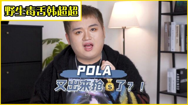 不跟风的空瓶洗护记,Pola又来抢money啦!!好用的沐浴露分享!