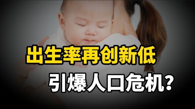 2020年出生率创43年来新低,为何会这样?未来这个趋势可以逆转吗?