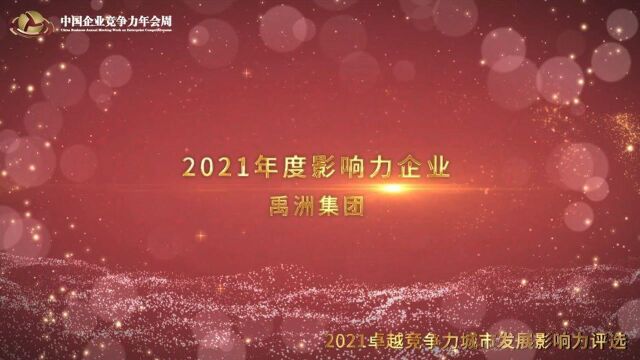 2021年度影响力企业禹洲集团