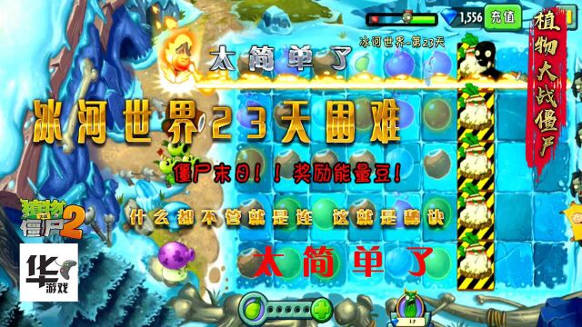 pvz2中文版:冰河世界第23天困难 啥也别管 连就对了 太简单!