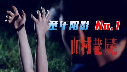 香港恐怖片第一名《山村老尸》无数人的童年阴影！