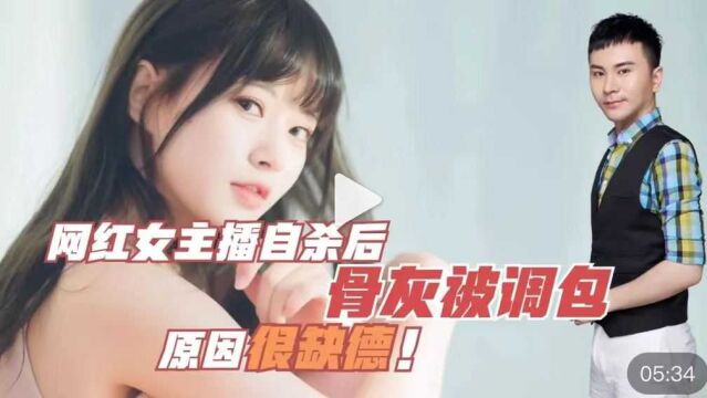 网红女主播自杀后骨灰被掉包!原因很缺德!