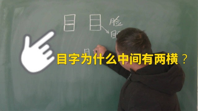 “目”字中间为什么是两横?