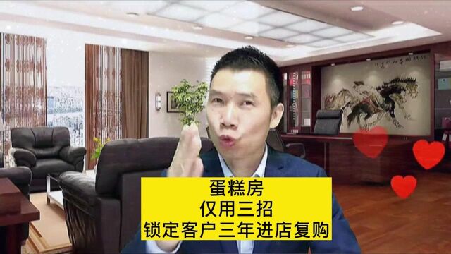 蛋糕房仅用三招,就锁定客户三年进店复购,你想学吗?