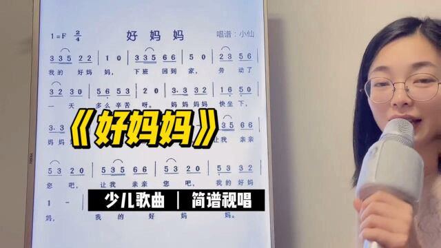 中国音乐学院少儿声乐二级《好妈妈》简谱视唱,快来一起学习吧!