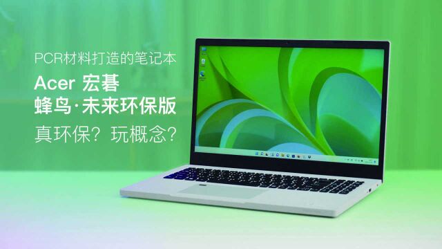 PCR打造的笔记本 宏碁蜂鸟ⷦœꦝ姎錄版测评 真环保还是玩概念?