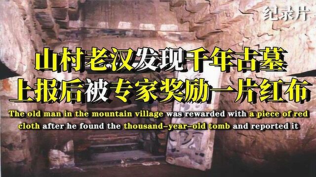 山村老汉发现一座千年古墓,上报相关部门后,被专家奖励一片红布 #好片推荐官#