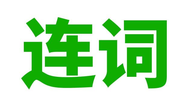 英语语法: 连词(并列, 选择, 转折, 因果, 从属)