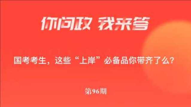 你问政我来答丨国考考生,这些“上岸”必备品你带齐了吗?