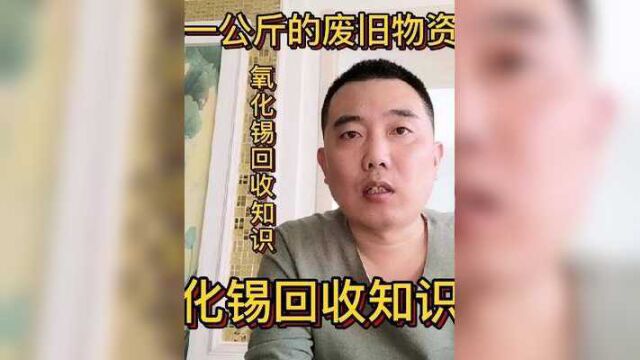 氧化锡能卖多少钱?氧化锡怎么提炼里面的锡?详细解说回收知识