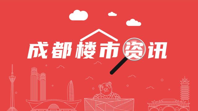 成都11月二手房成交超5000套,成资临空经济产业带建设方案出炉