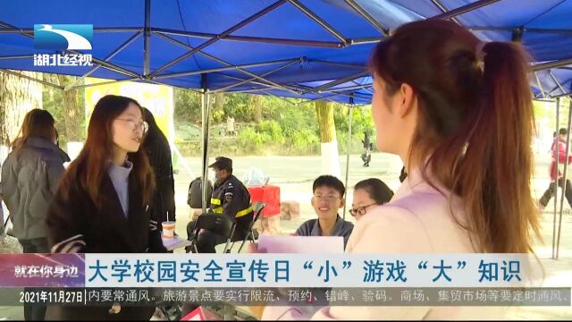 大学校园安全宣传日“小”游戏“大”知识