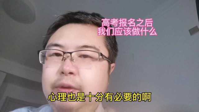 28 高考报名之后家长应该做什么