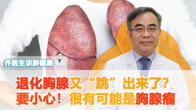 退化的胸腺又“跳”了出来?CT上发现可要小心,这是肿瘤!