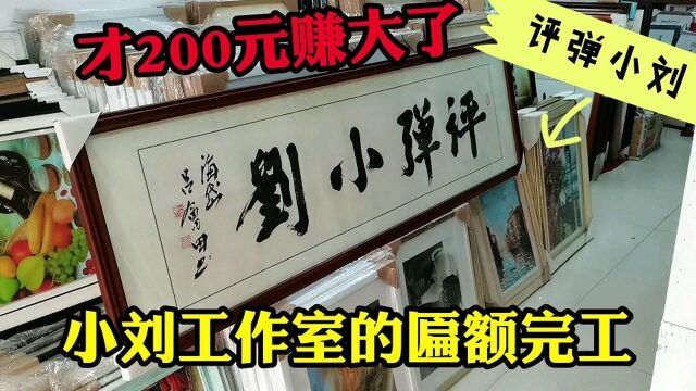 小刘工作室门牌终于完工,大家看看这200元值不值?