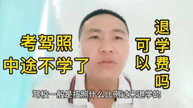 考驾照中途不学了,可以退学费吗,现实中怎样退费