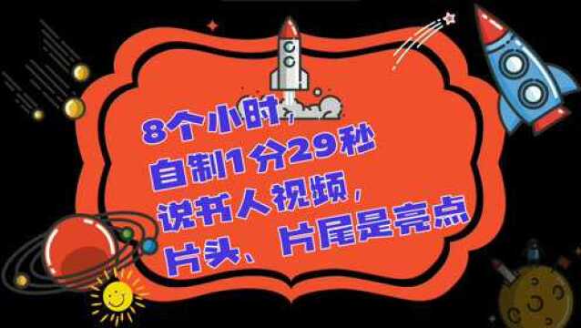 8个小时,自制1分29秒说书人视频,片头、片尾是亮点