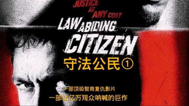 守法公民①一部让亿万观众沸腾的巨作