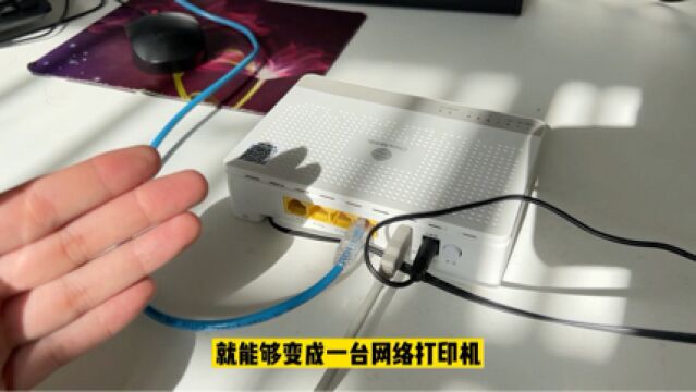 光猫背面USB接口,还可以共享打印机,普通打印机秒变网络打印机