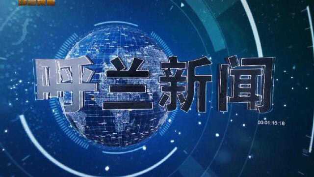 2021年12月1日呼兰新闻